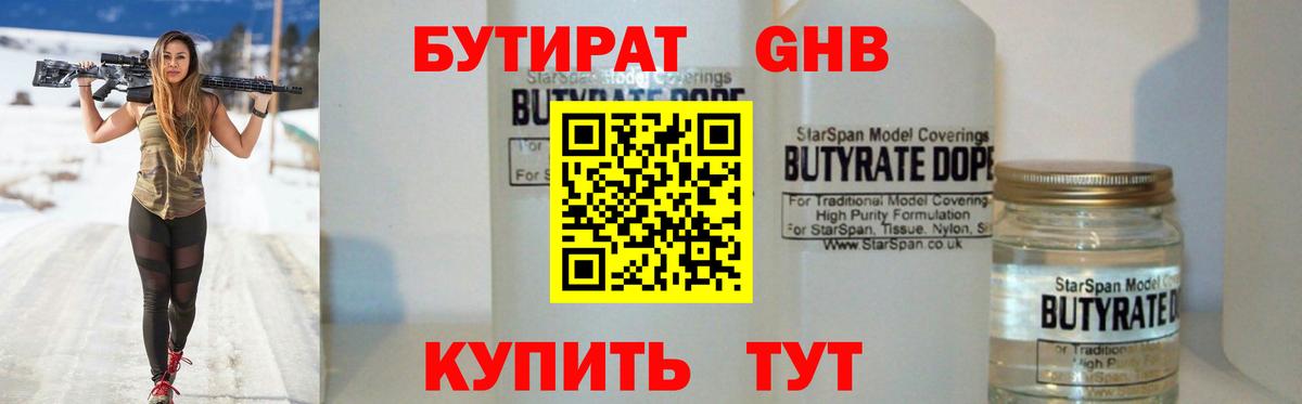 БУТИРАТ 1.4BDO Красногорск